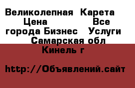 Великолепная  Карета   › Цена ­ 300 000 - Все города Бизнес » Услуги   . Самарская обл.,Кинель г.